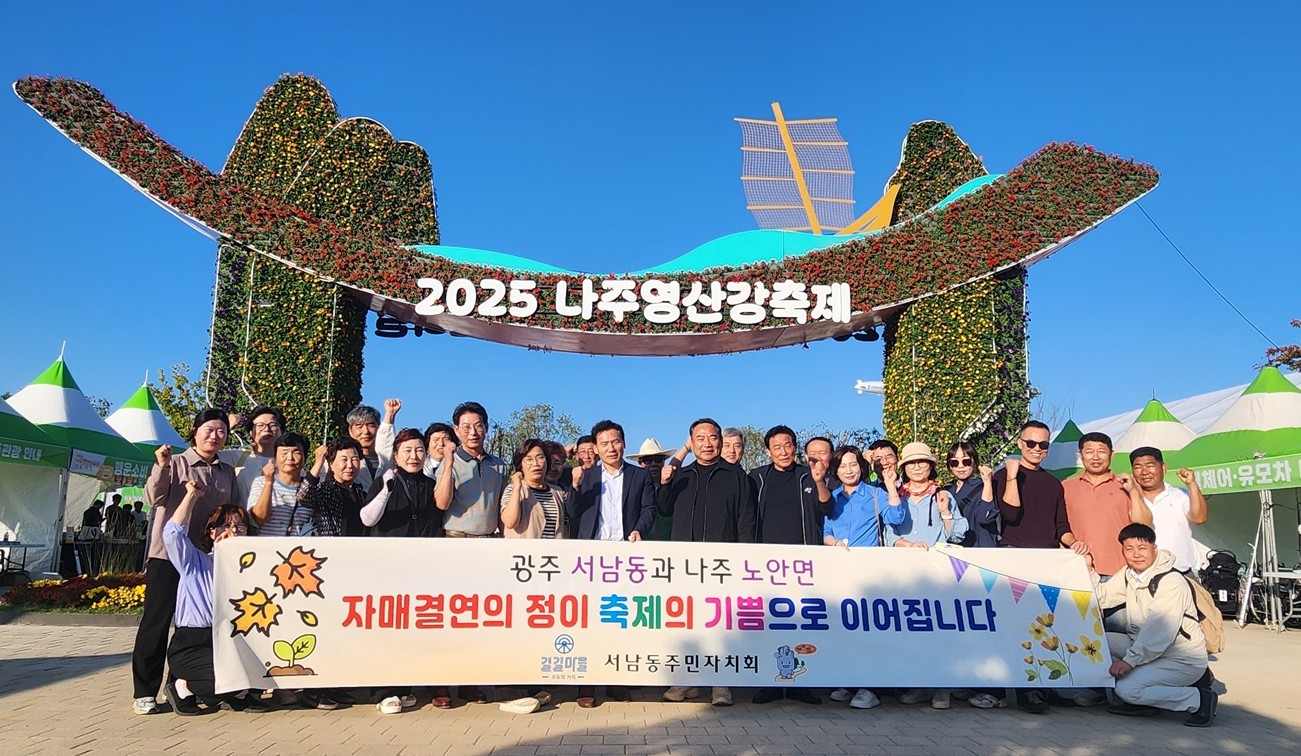 나주 노안면-광주 서남동, 자매결연도시 간 축제 통해 우의 다져