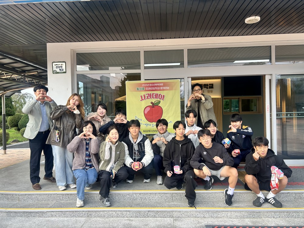 횡성군청소년상담복지센터, ‘애플데이’캠페인 운영