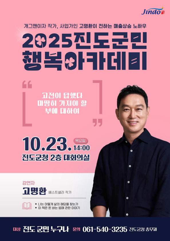 진도군, 고명환 작가 초청해 ‘진도 군민행복 아카데미’ 개최