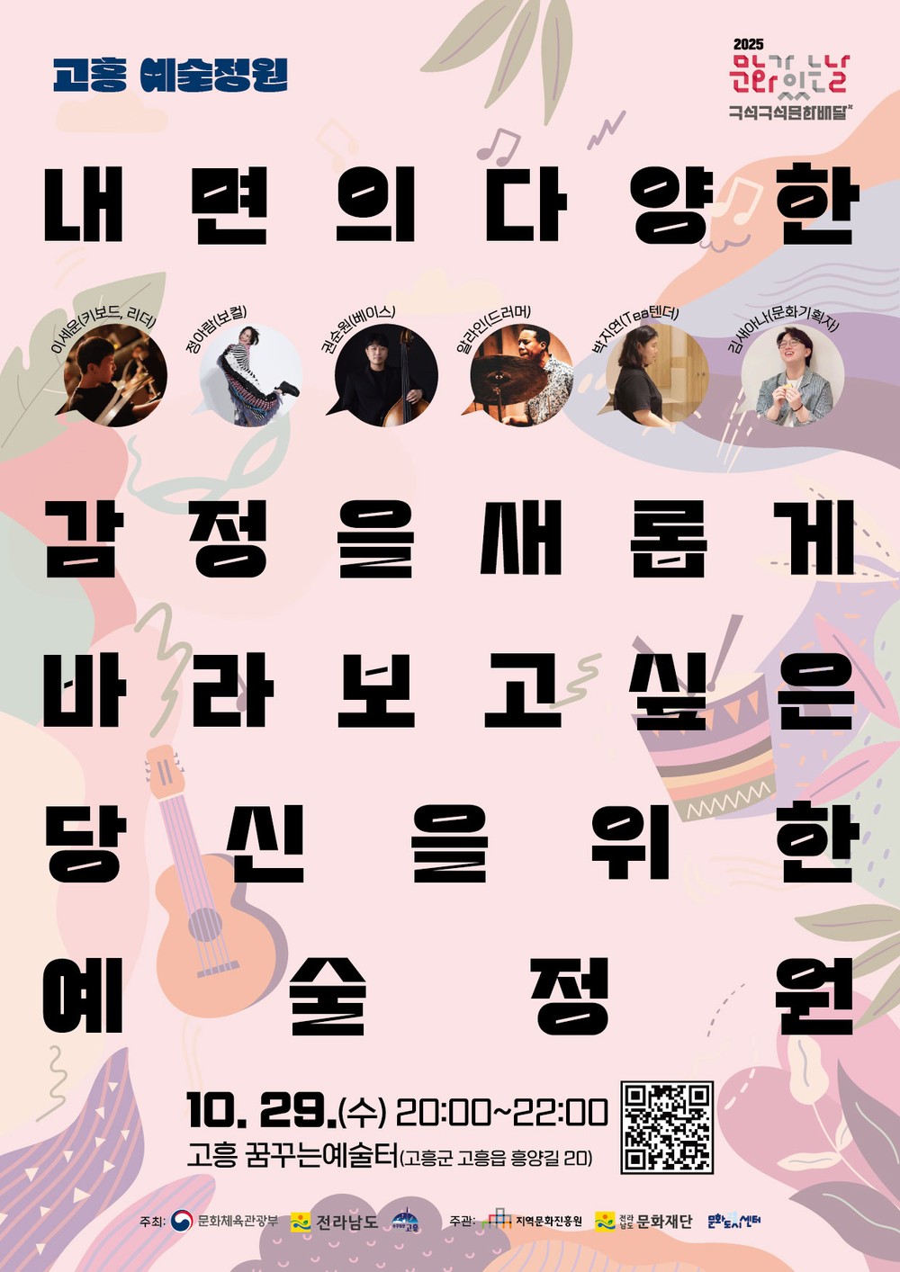 고흥군, 10월 문화가 있는 날 ‘고흥예술정원’진행
