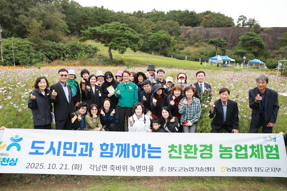 청도군, 도시민과 함께하는 가을축제! 친환경농업체험마을 행사 개최