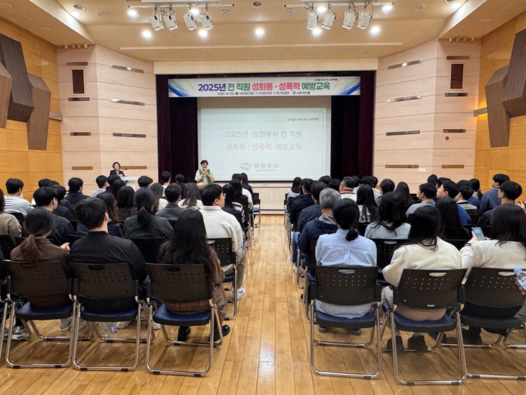 의정부시, 전직원 대상 성희롱‧성폭력 예방교육 통해 건전한 조직문화 조성