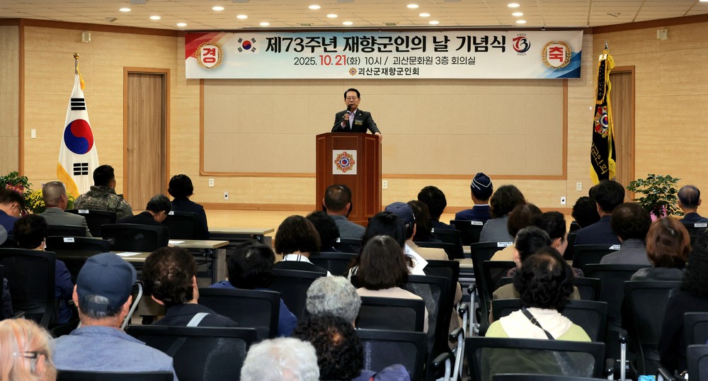 괴산군, 제73주년 재향군인의 날 기념식 개최