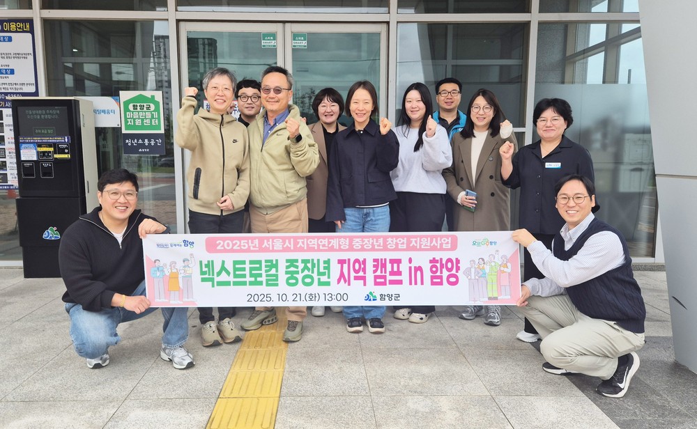 함양군, ‘서울시 넥스트로컬 중장년’ 지역캠프 개최
