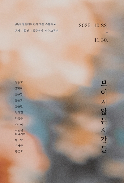 김해 문화도시센터 웰컴레지던시 오픈 스튜디오 ‘보이지 않는 시간들’ 개최