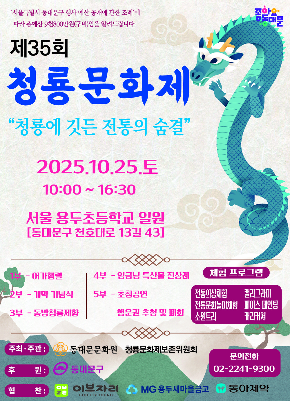 동대문구, 25일‘제35회 청룡문화제’개최