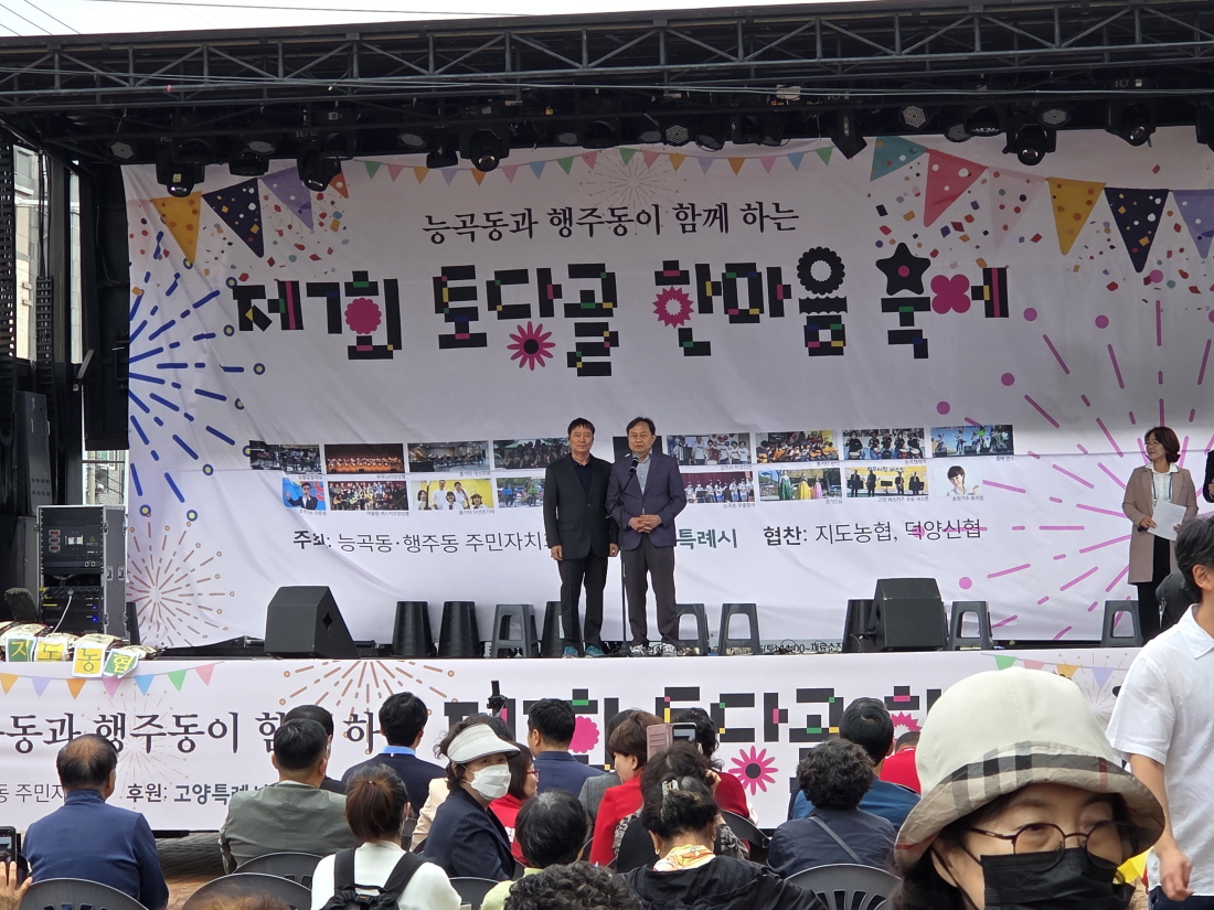고양시 능곡동·행주동, ‘2025 제7회 토당골 한마음 축제’ 개최