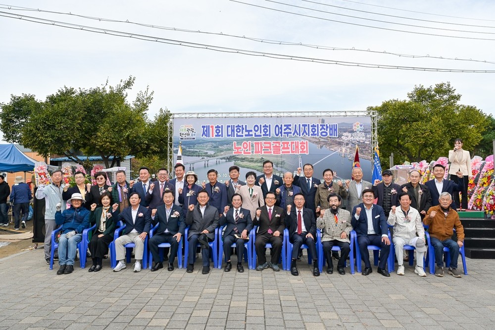 제1회 대한노인회 여주시지회장배 노인파크골프대회 성황리에 마쳐