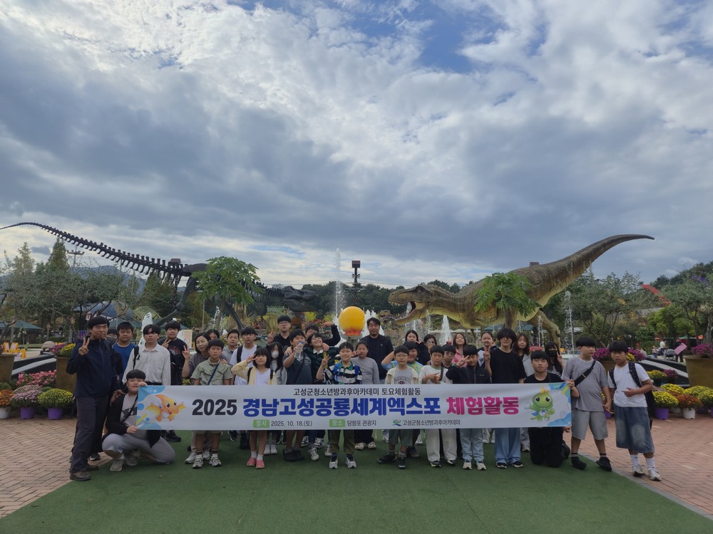 고성군청소년방과후아카데미 2025 경남고성공룡세계엑스포 체험활동 운영