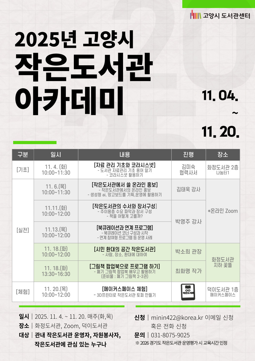 고양시, 2025년 작은도서관 아카데미 운영