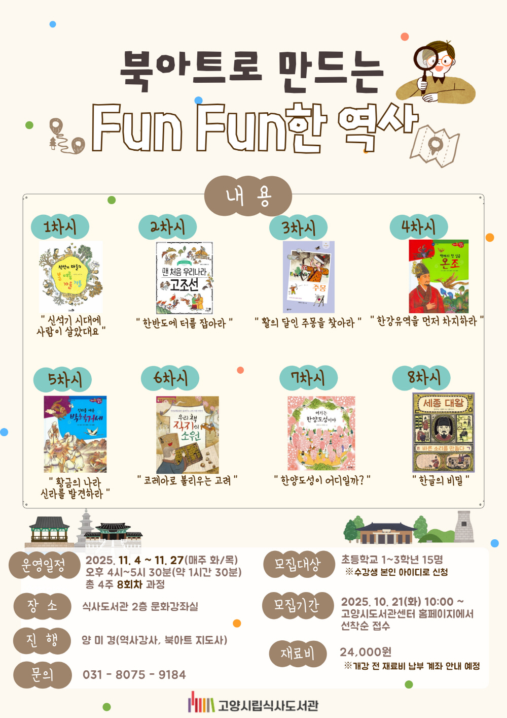고양시 식사도서관, ‘북아트로 만드는 FunFun한 역사' 운영