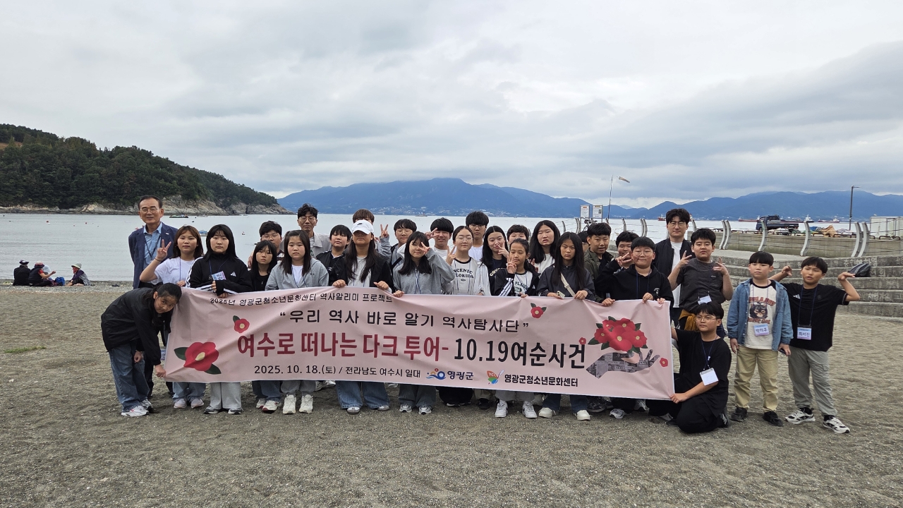 영광군, 청소년과 함께 여순사건의 아픔을 배우다