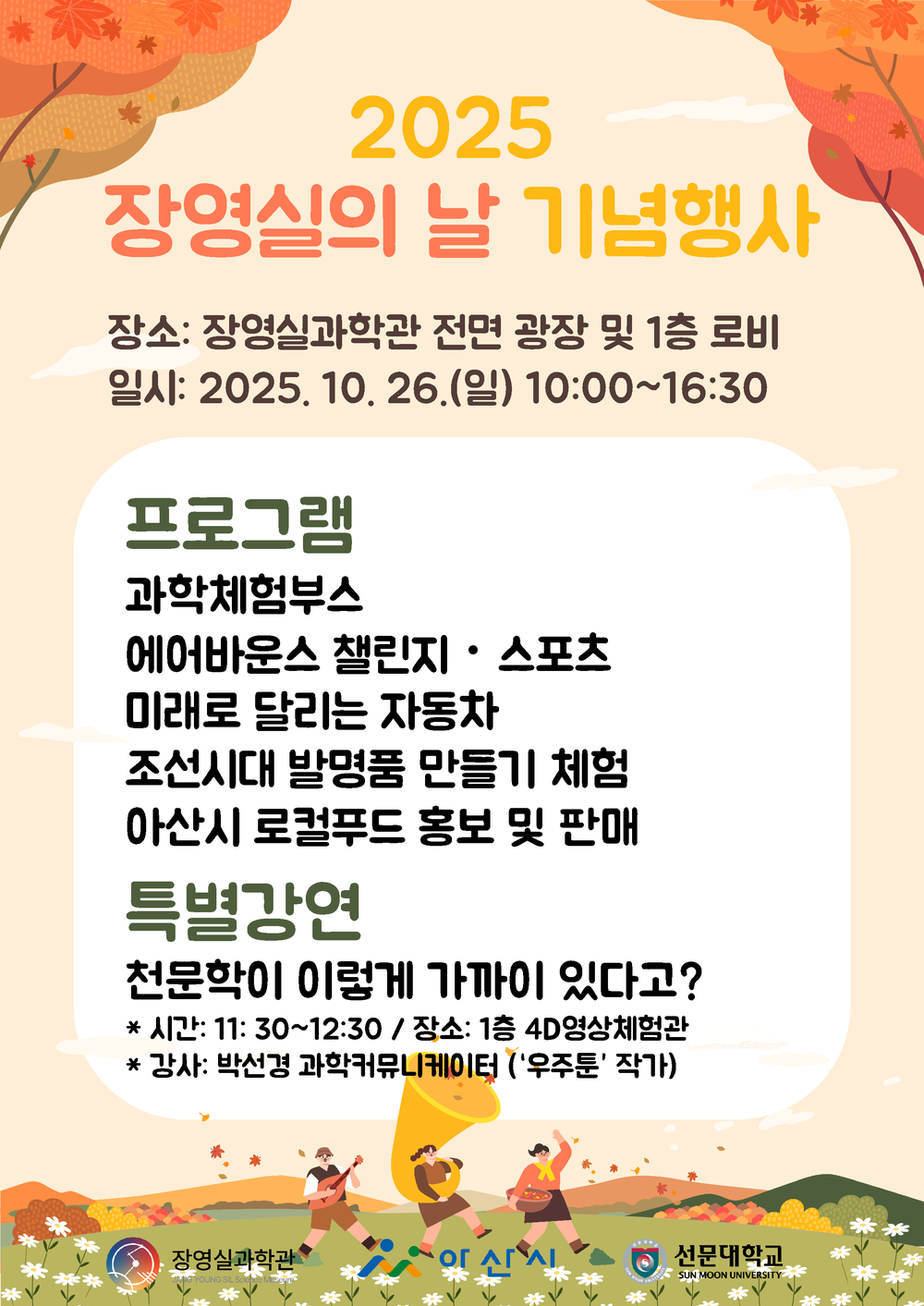 아산 장영실과학관,‘2025 장영실의 날 기념행사’개최
