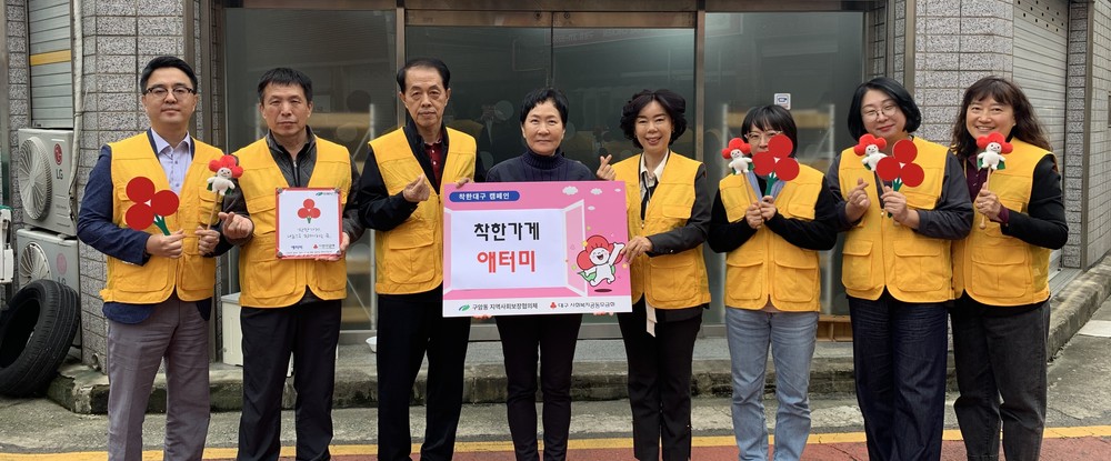 구암동 착한가게 애터미 착한대구 캠페인 동참