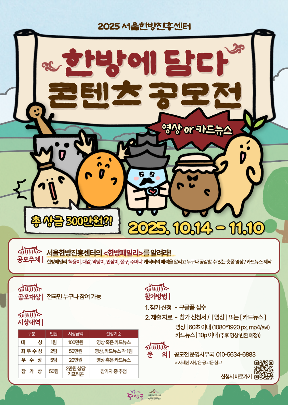 서울한방진흥센터,‘한방에 담다’콘텐츠 공모전 개최