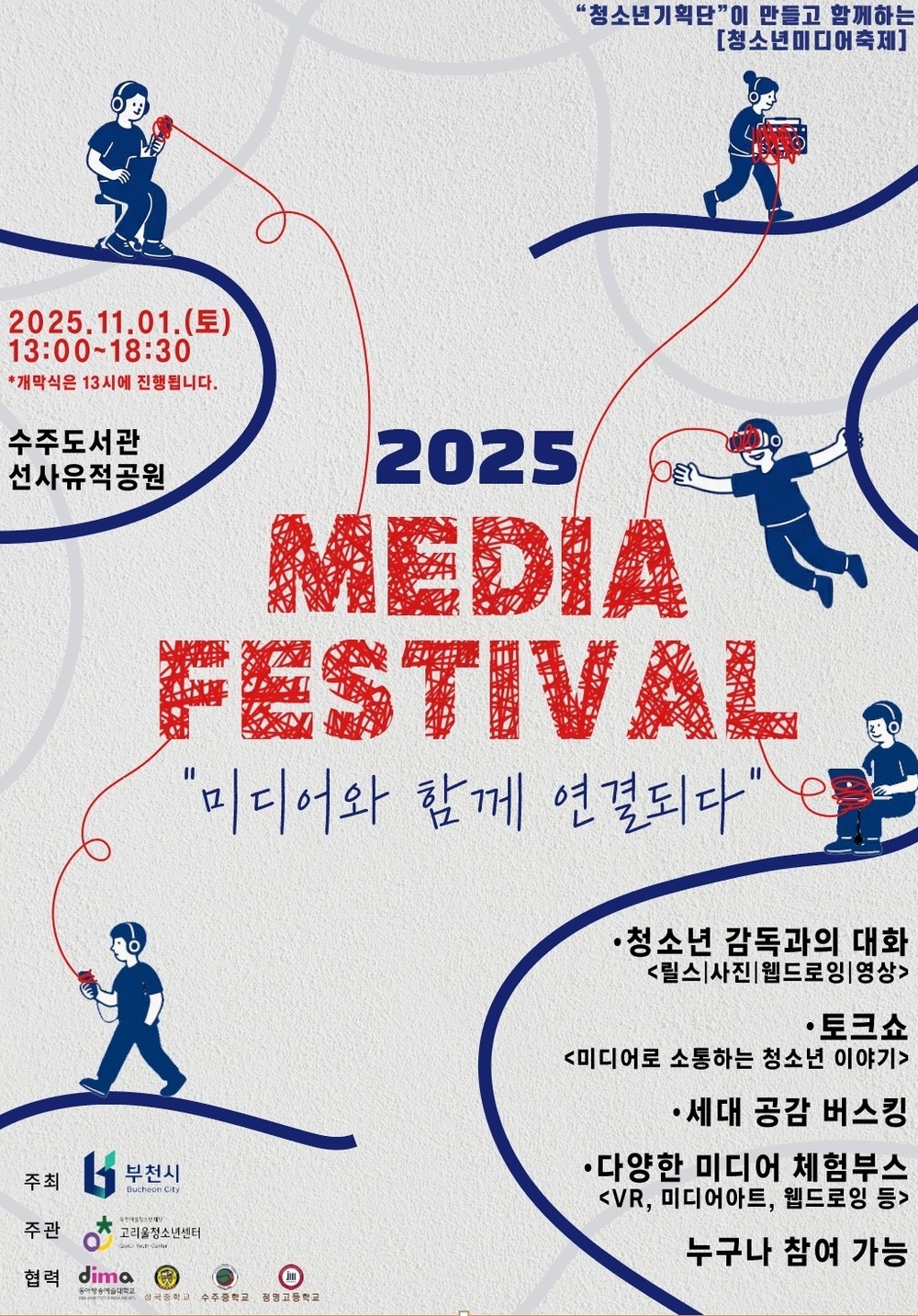 고리울청소년센터, ‘2025 미디어 페스티벌’ 개최!