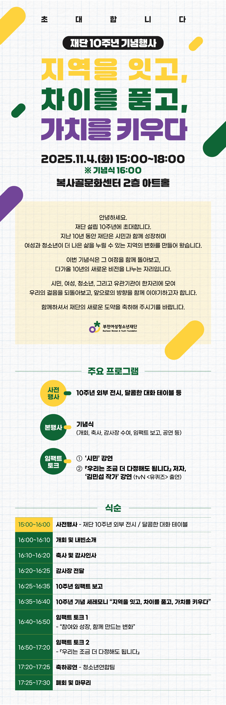 부천여성청소년재단, 설립 10주년 기념행사 개최