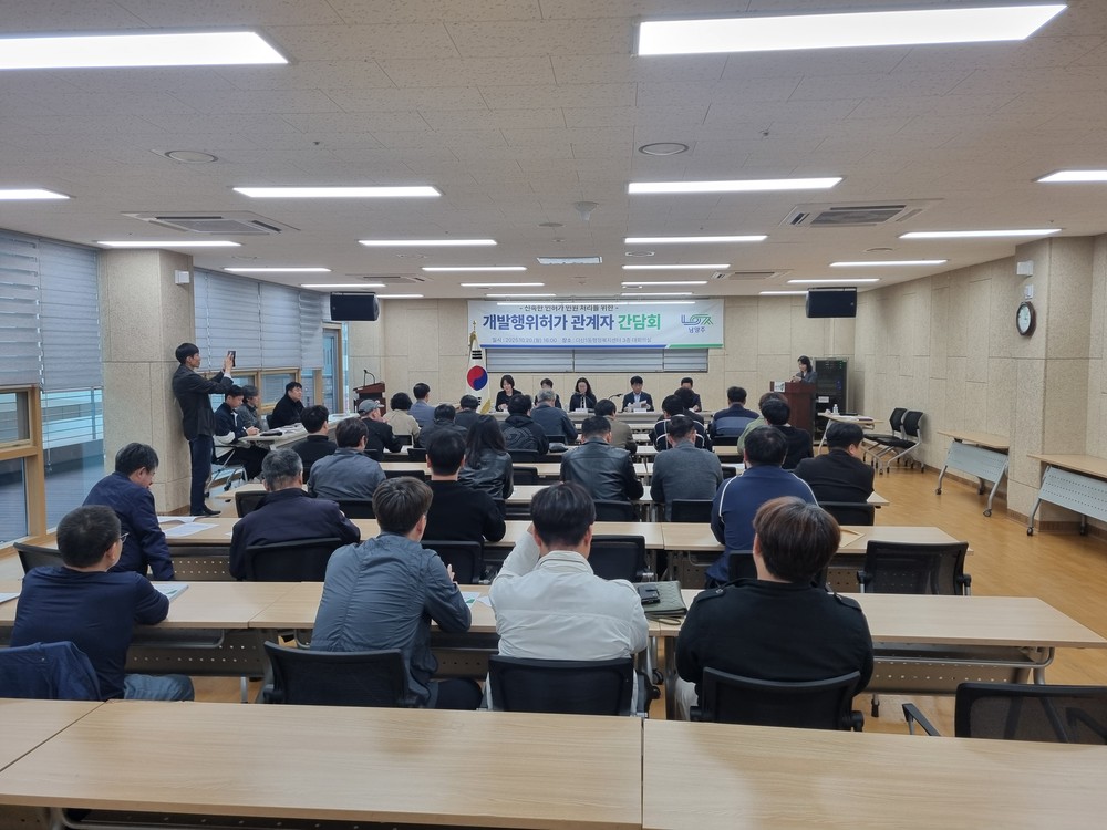 남양주시, 개발행위허가 신속처리 위해 관계자 간담회 개최