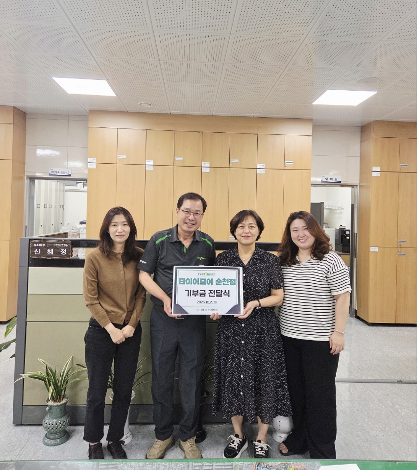 순천시 왕조1동, 타이어모어 순천점에 저소득층 지원 후원 받아
