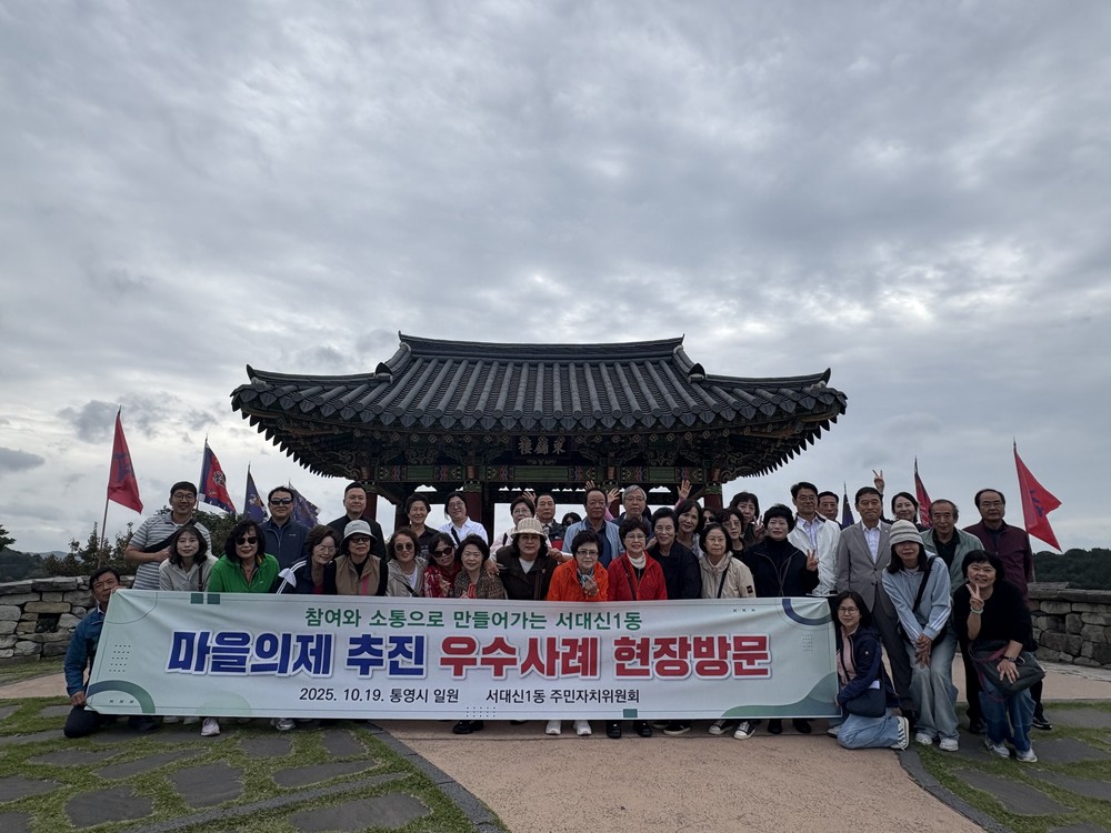서대신1동 주민자치위원회, 경남 통영시 우수사례 현장 방문