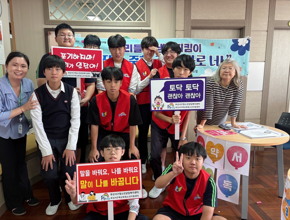 부산서구청소년상담복지센터 생명 미션 GO! 존중 서약 UP 캠페인 실시