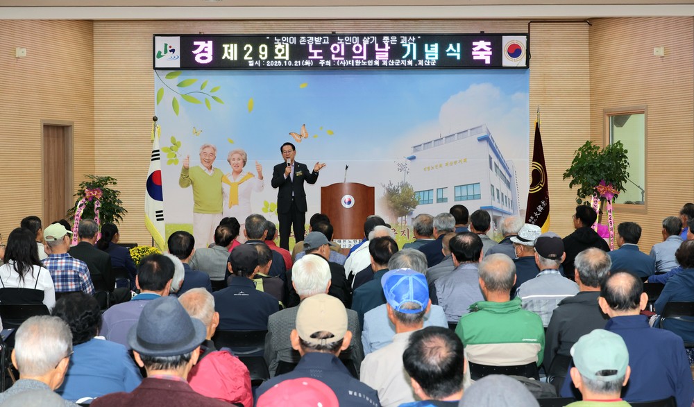 괴산군, ‘제29회 노인의 날 기념식’ 개최