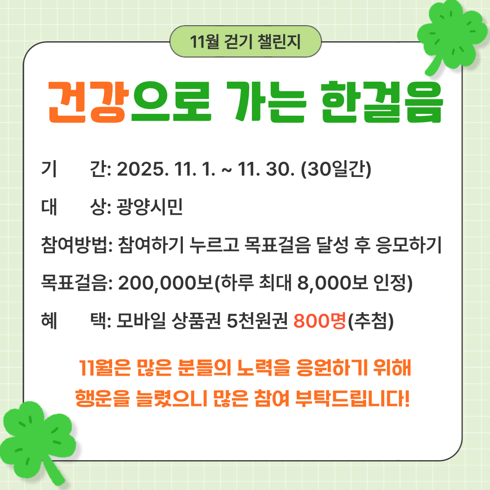광양시, 워크온 ‘건강으로 가는 한걸음 11월 걷기 챌린지’ 운영