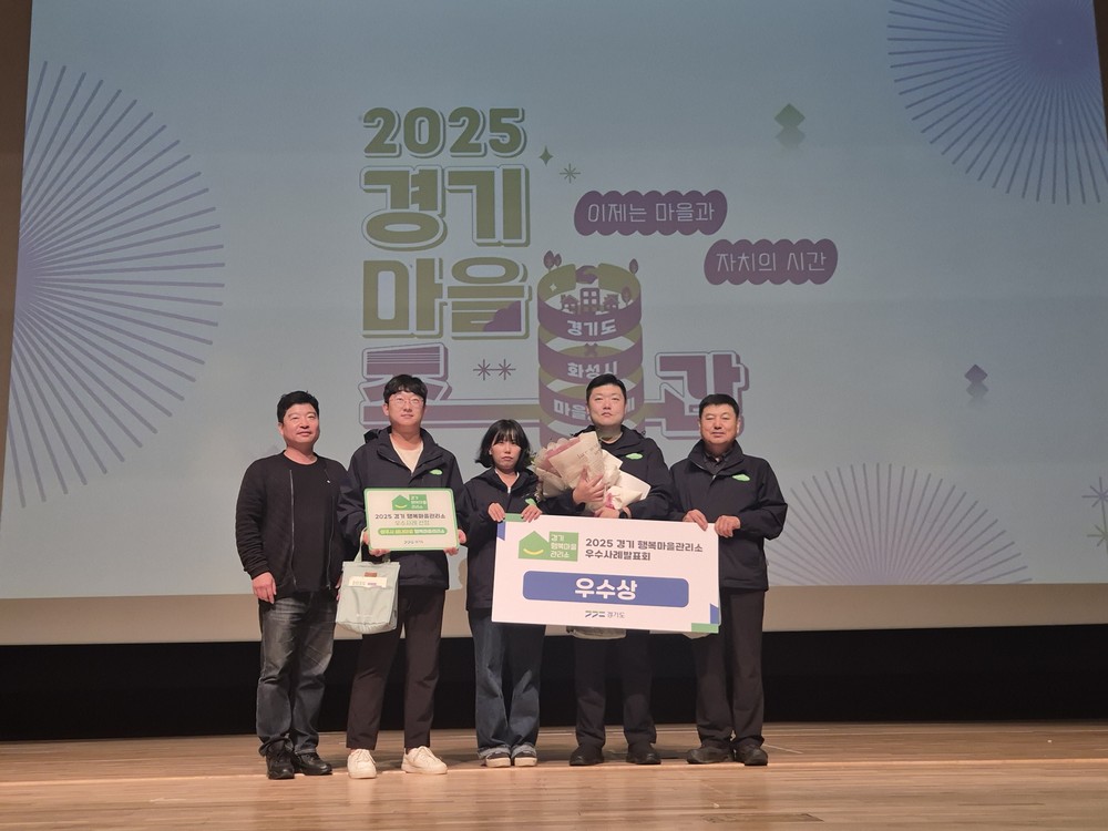 양주시 샘내행복마을관리소, 2025 경기 행복마을관리소 우수사례발표회 '우수상' 수상