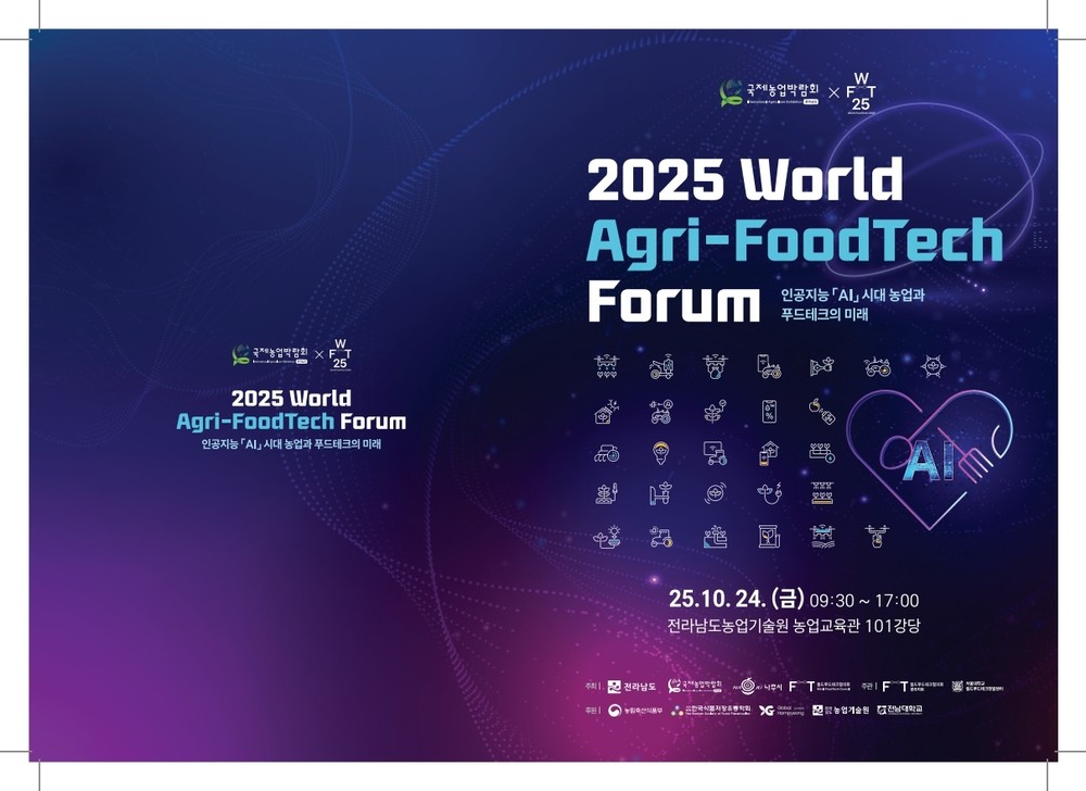 나주시, ‘2025 월드 아그리 푸드테크 포럼’ 개최