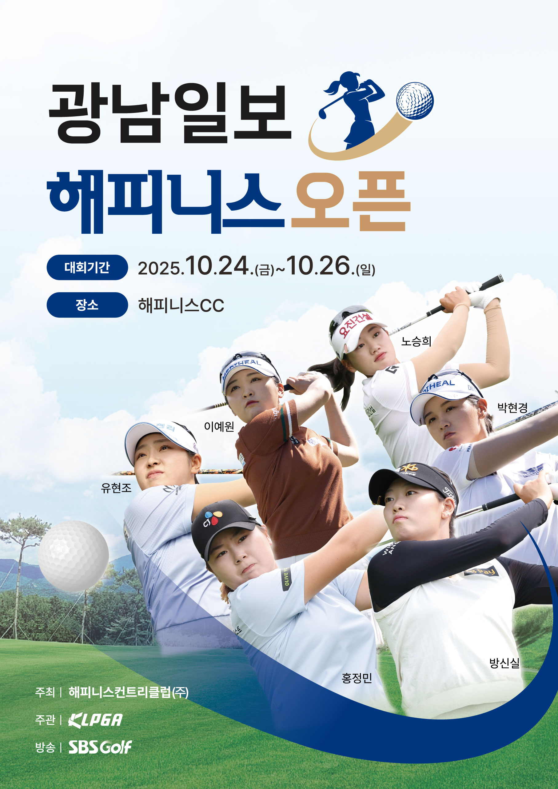 KLPGA 정규투어, ‘광남일보 해피니스 오픈’ 나주서 펼쳐진다