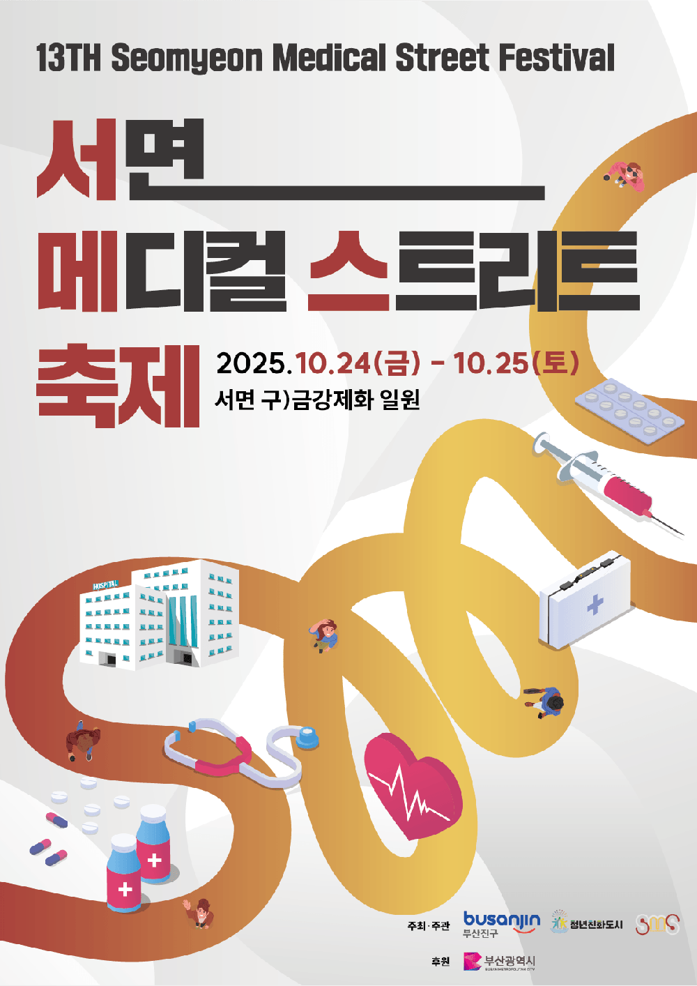 부산진구, 제13회 서면메디컬스트리트 축제 개최