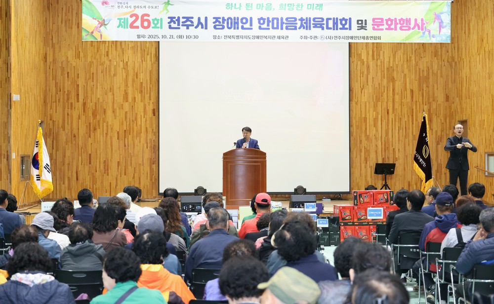 제26회 전주시 장애인 한마음 체육대회 및 문화행사 열려