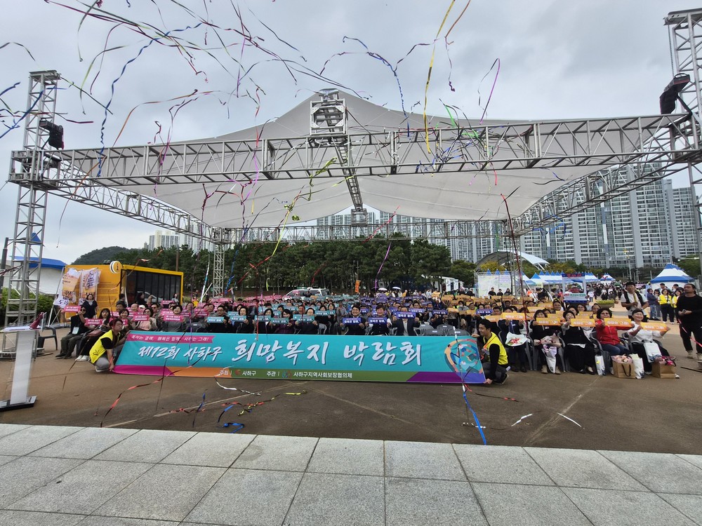 사하구, ‘제12회 희망복지박람회’ 성황리 개최