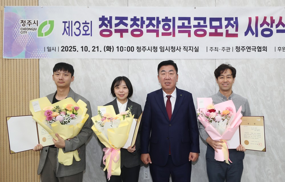 청주시, 제3회 창작희곡 공모전 당선작 시상식 개최