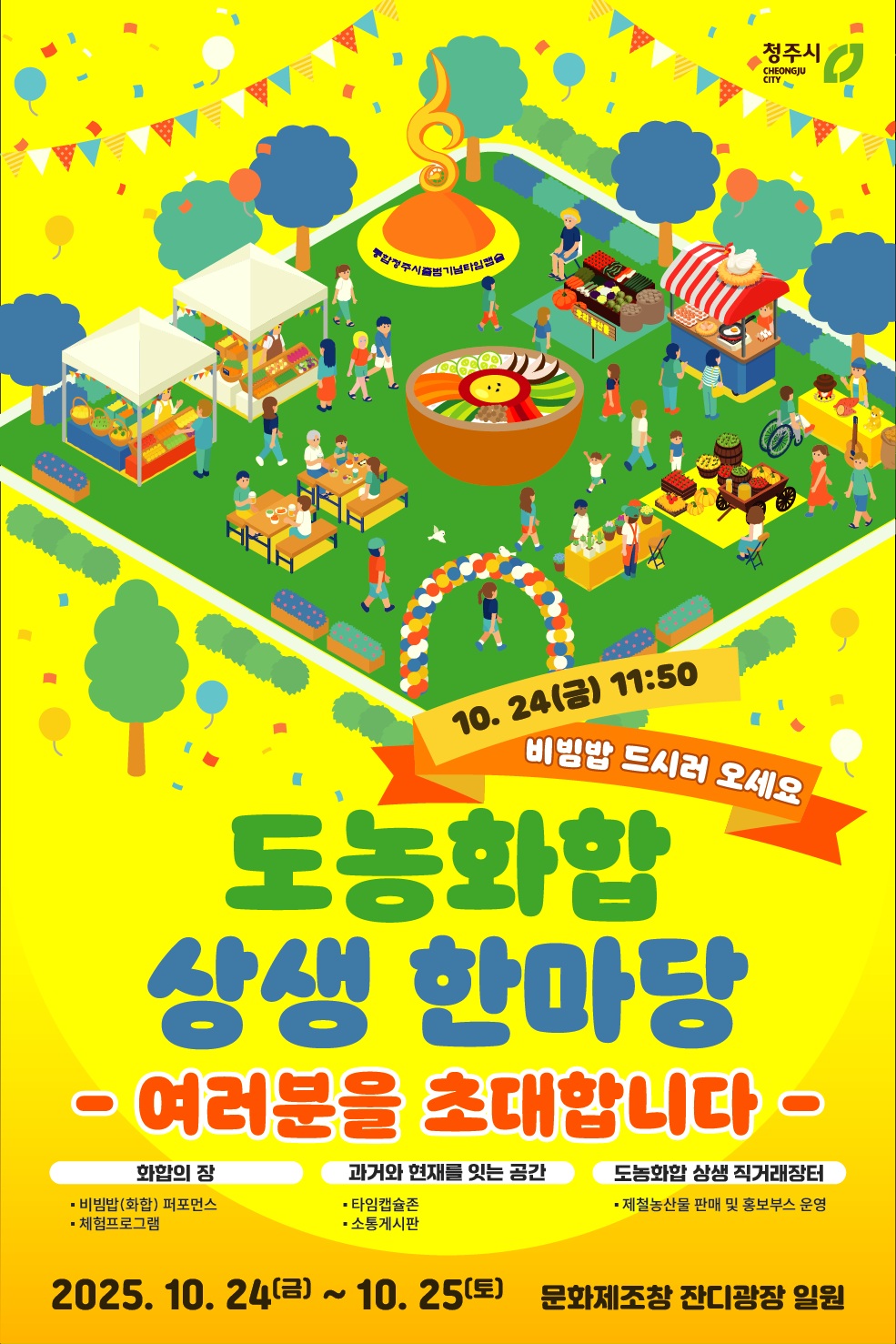 청주시 도농화합 상생 한마당, 24~25일 문화제조창서