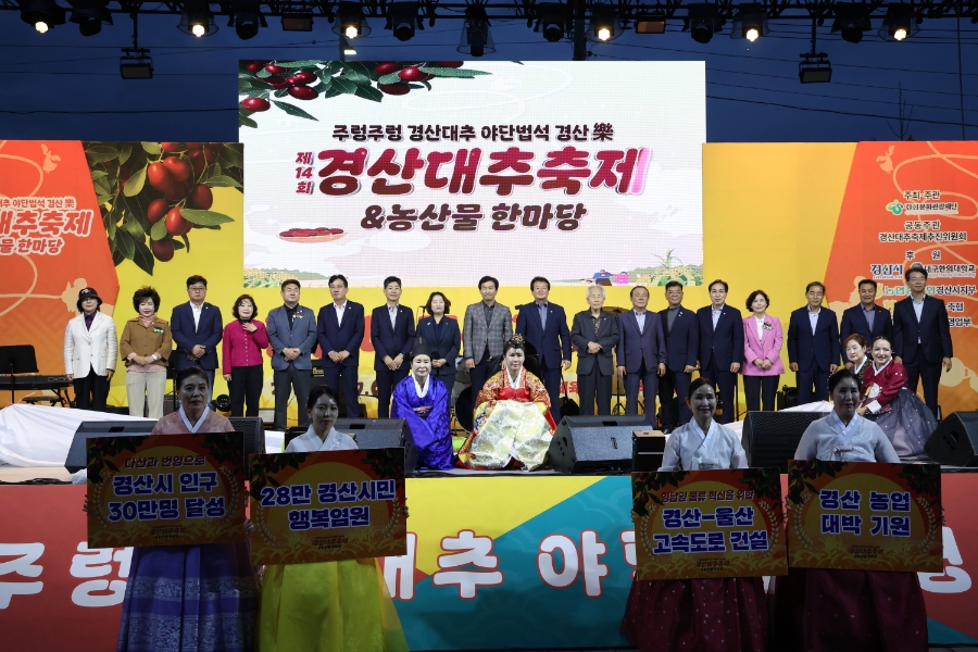 제14회 경산대추축제&농산물한마당 성료