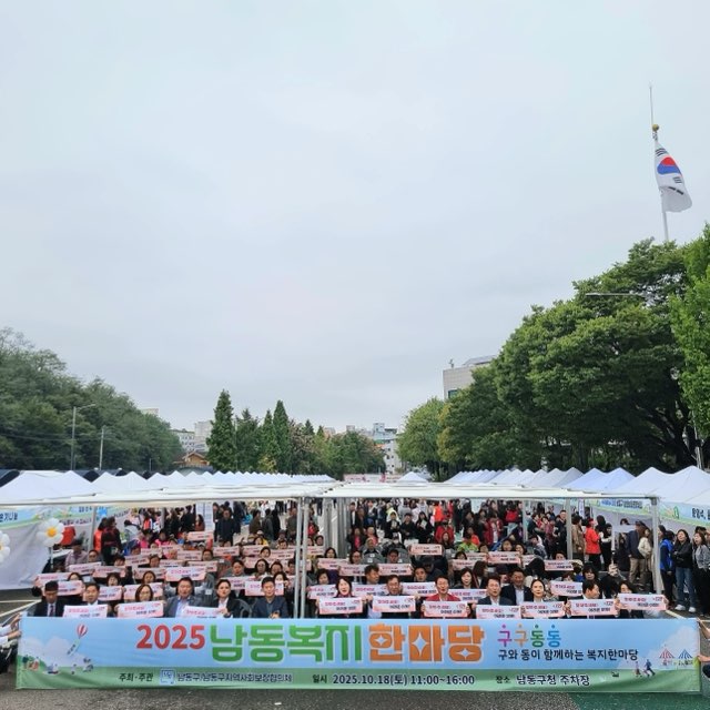 구와 동이 함께한 ‘구구동동’ 2025 남동복지한마당 성황리 개최