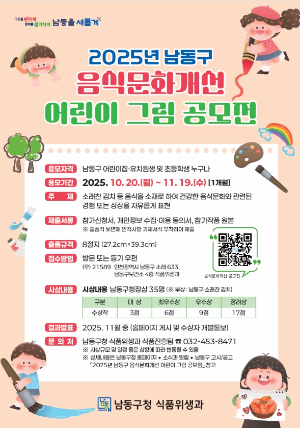남동구, 2025년 음식문화개선 어린이 그림 공모전 개최