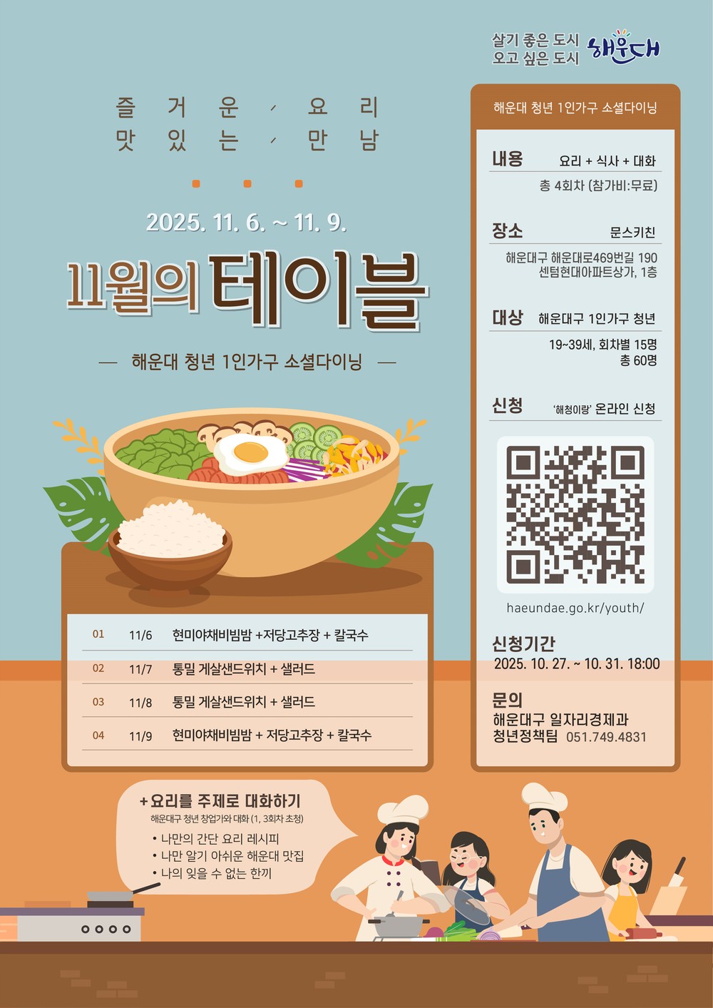 해운대구, 청년 1인 가구 위한 소셜다이닝 ‘11월의 테이블’ 연다