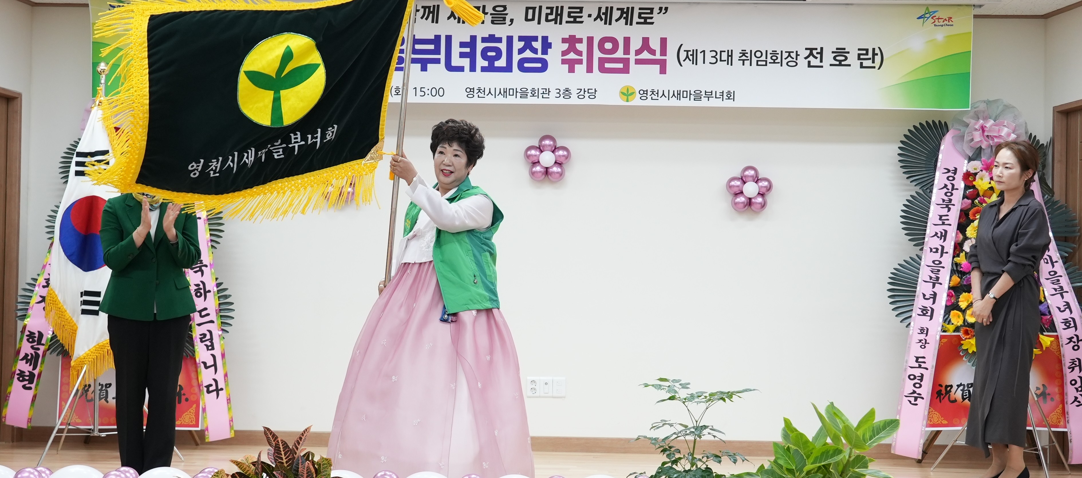 영천시새마을부녀회, 전호란 신임 회장 취임식 개최