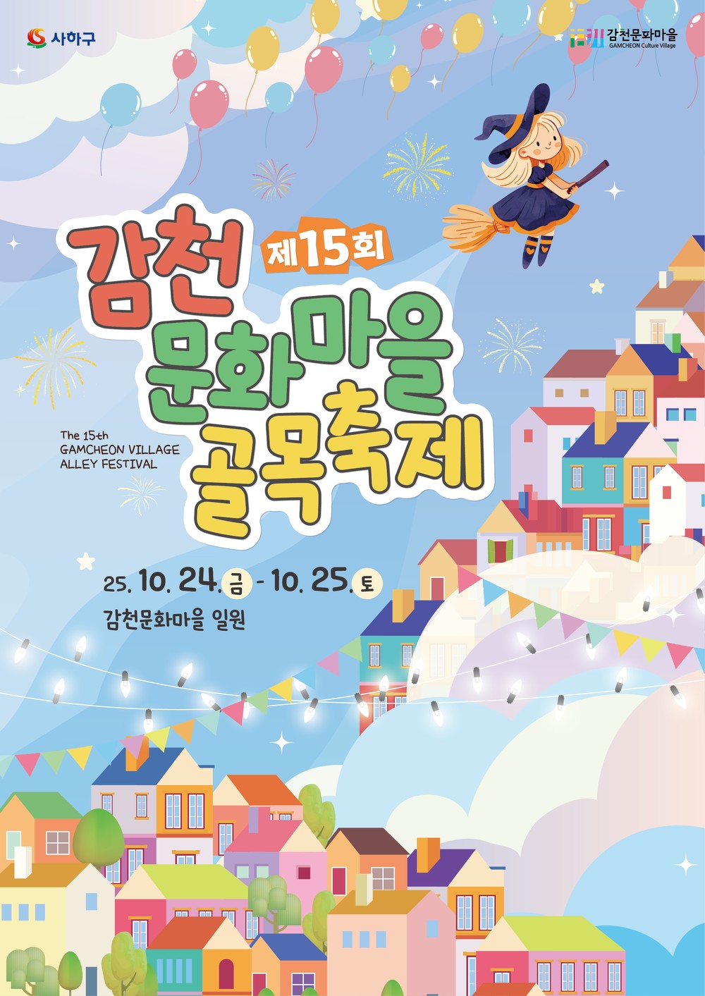 제15회 감천문화마을 골목축제, ‘원더랜드 인 감천(Wonderland in Gamcheon)’으로 펼쳐진다