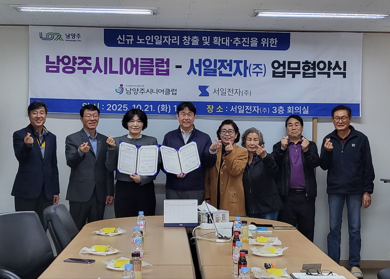 남양주시니어클럽-서일전자(주), 남양주시 신규 노인 일자리 창출을 위한 협약식 체결