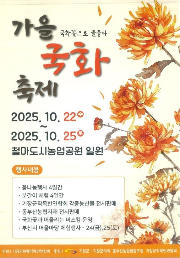 기장군, 철마도시농업공원에서‘가을 국화 축제’ 개최