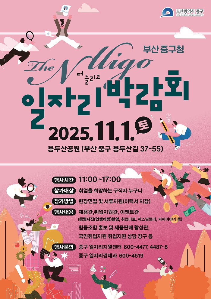 2025 중구 The Nlligo 일자리박람회 개최
