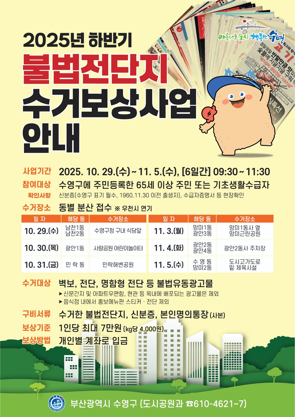 불법광고물 zero! 깨끗한 도시환경 조성을 위한 2025년 하반기 불법전단지 수거보상사업 추진