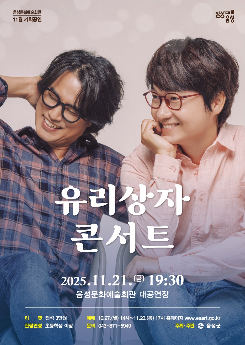 음성군, 감성 포크 듀오 ‘유리상자 콘서트’ 선보인다!