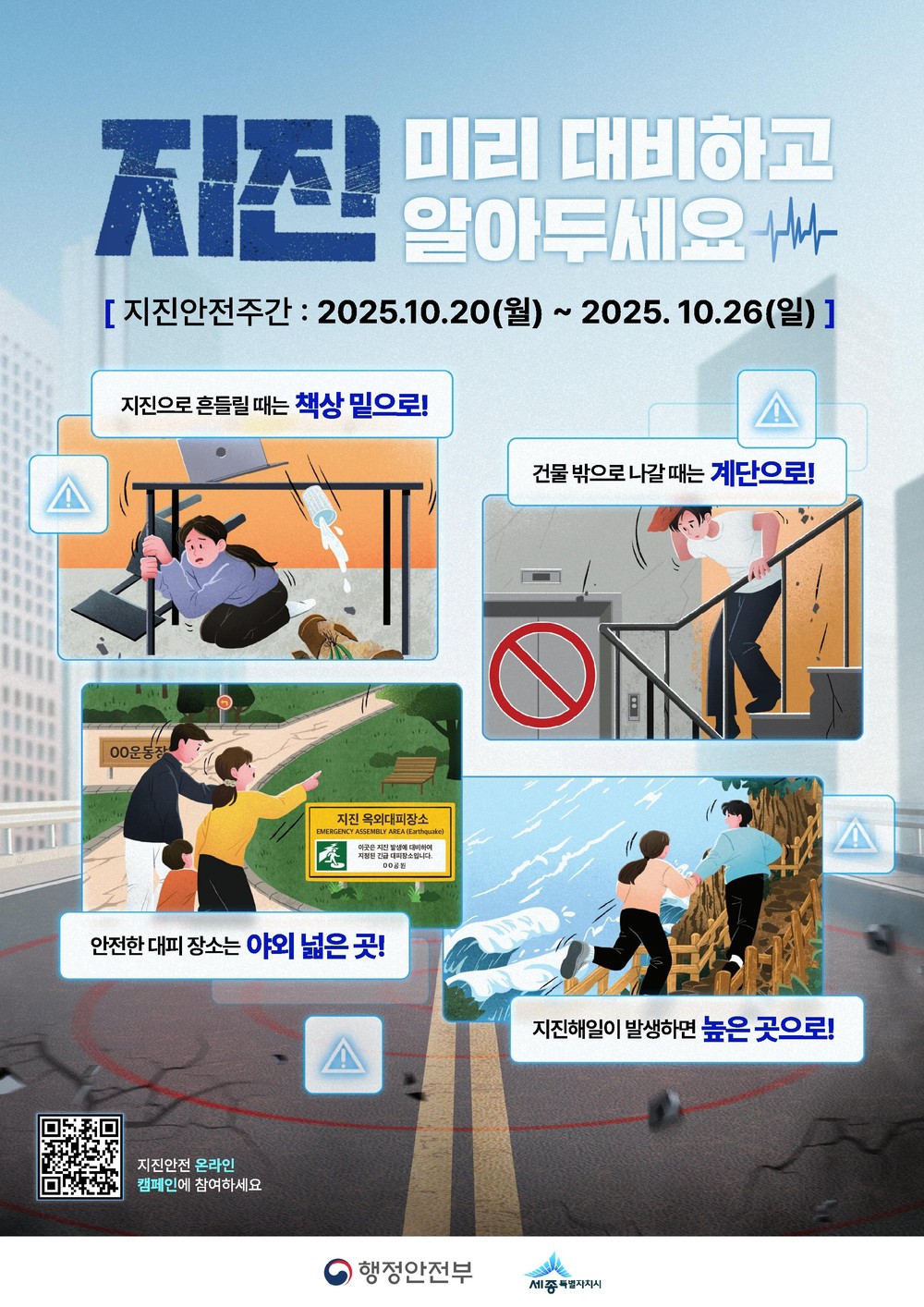 지진 발생 흔들릴때는 탁자 밑, 나갈때는 계단으로