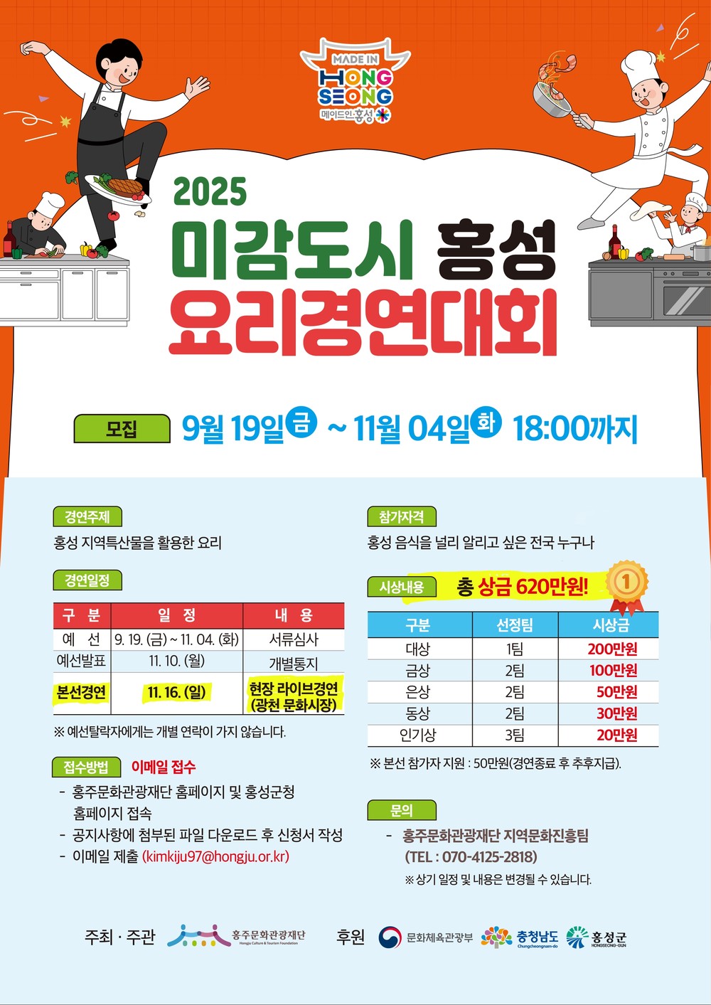 미감도시 홍성, 요리경연대회 참가자 추가 모집