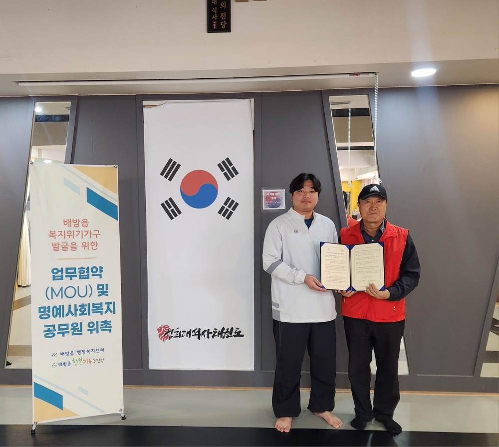 아산시 배방읍 행복키움추진단, 경희대 석사 태권도학원과 위기가구 발굴 업무협약 체결