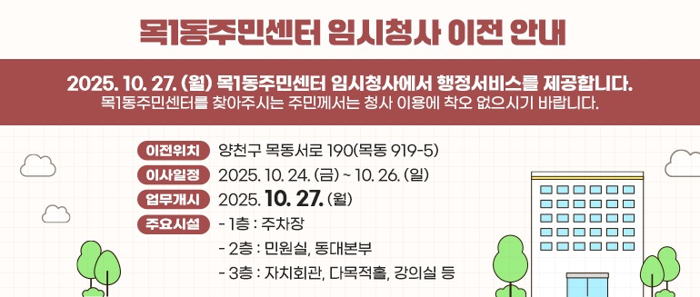 양천구, 목1동 주민센터 임시청사로 이전...10월 27일 업무 개시